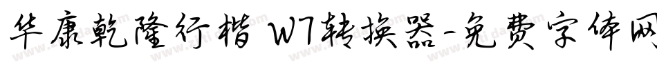 华康乾隆行楷 W7转换器字体转换